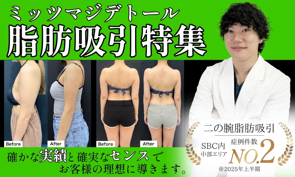 姫路で脂肪吸引するなら、ミッツマジデトールこと姫路院院長の満安医師にご相談を！